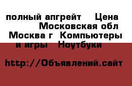 MacBook Pro 15' mld2011 полный апгрейт. › Цена ­ 40 000 - Московская обл., Москва г. Компьютеры и игры » Ноутбуки   